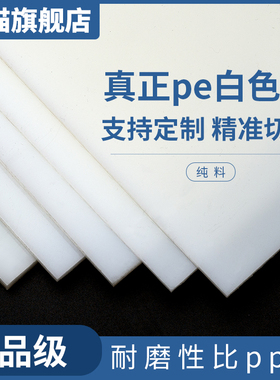 乳白色食品级pe塑料板聚乙烯耐磨耐低温板材定做冲床塑料PE厚胶板