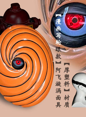 火影阿飞漩涡面具写轮眼宇智波带土斑忍者cos动漫同款二次元白色