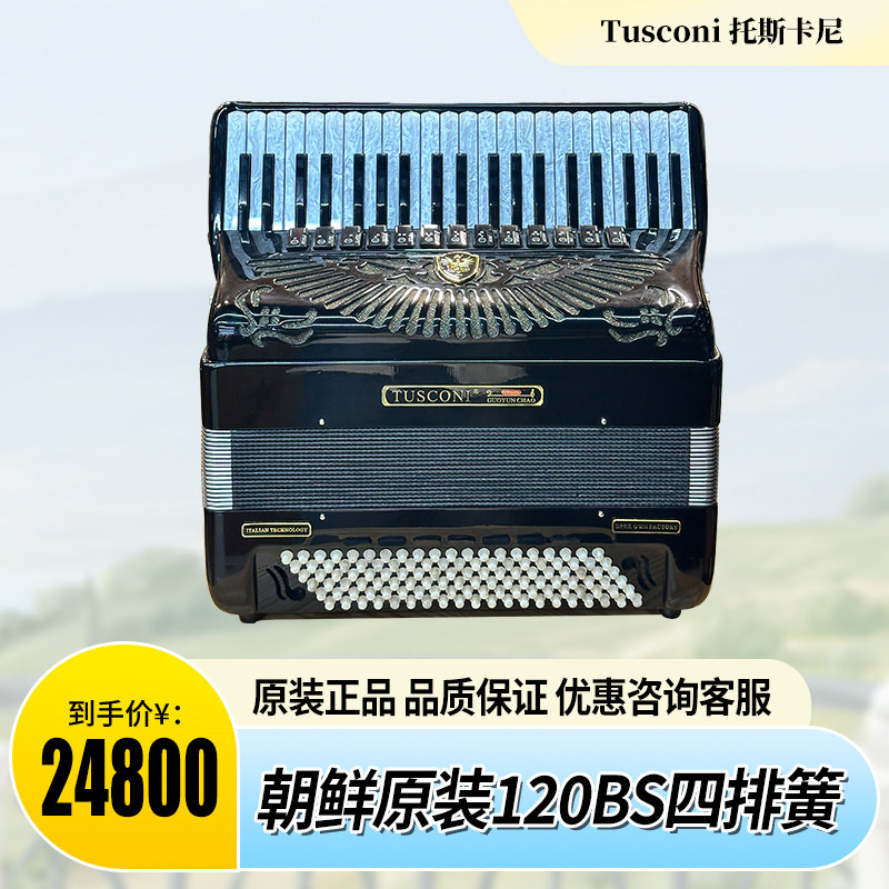 托斯卡尼专业四排簧手风琴120贝斯41键正品原装进口专业手风琴