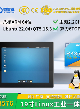 微智达19寸RK3576Linux Ubuntu22+QT5.15串口/IO/CAN/4G RK3576