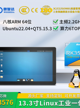 微智达13.3寸RK3576Linux Ubuntu22+QT5.15串口/IO/CAN/4G RK3576