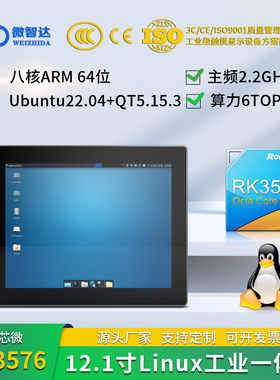 微智达12寸RK3576Linux Ubuntu22+QT5.15串口/IO/CAN/4G RK3576