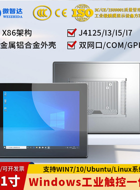 12.1寸工业触控一体机工业平板电脑触摸一体机Win系统/Ubuntu系统