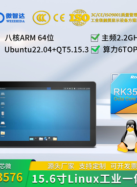 微智达15.6寸RK3576Linux Ubuntu22+QT5.15串口/IO/CAN/4G RK3576