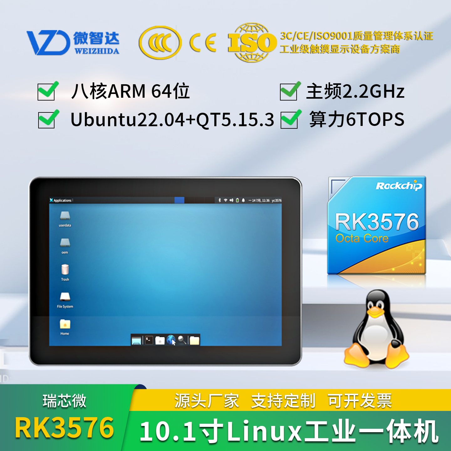 微智达10.1寸RK3576Linux Ubuntu22+QT5.15串口/IO/CAN/4G RK3576