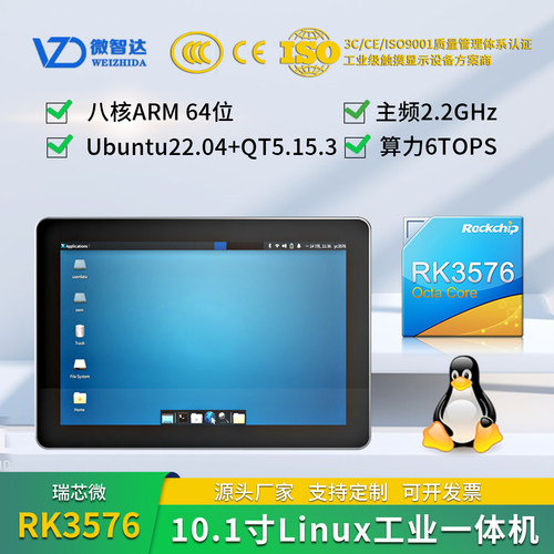 微智达10.1寸RK3576Linux Ubuntu22+QT5.15串口/IO/CAN/4G RK3576