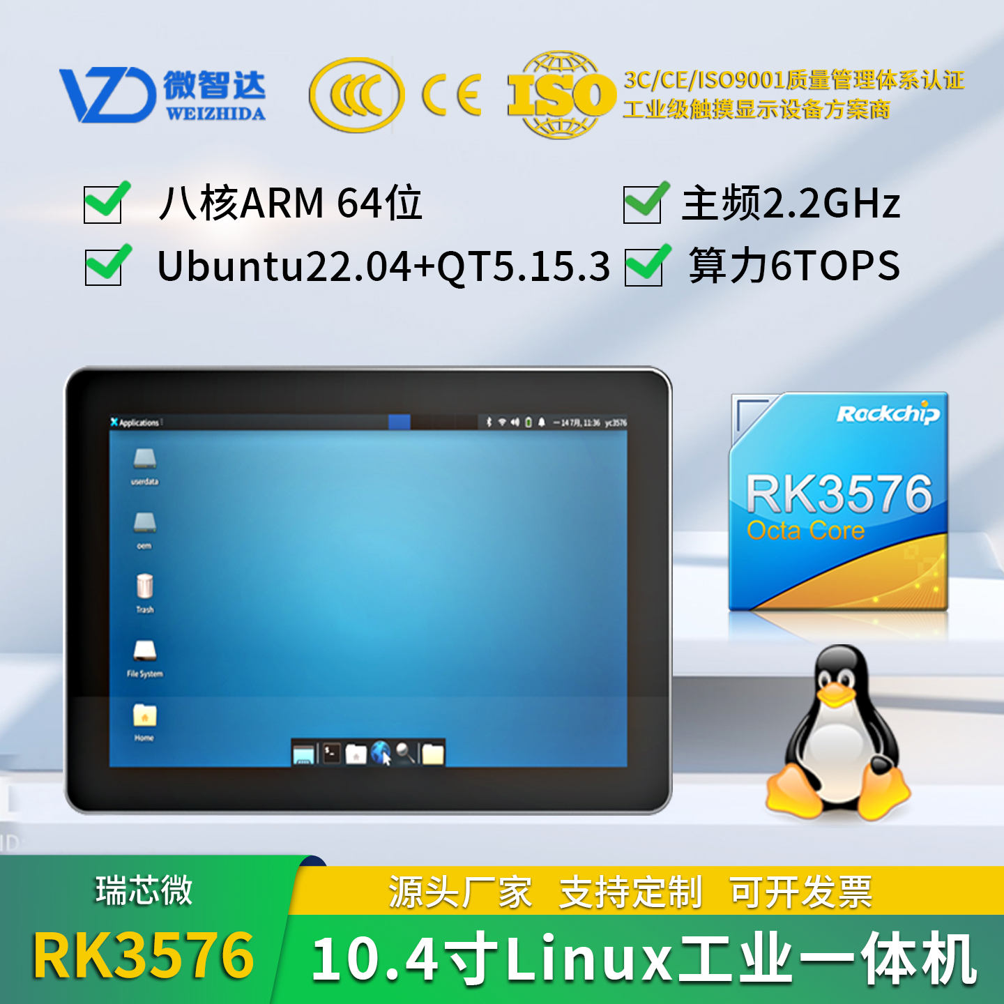 微智达10.4寸RK3576Linux Ubuntu22+QT5.15串口/IO/CAN/4G RK3576