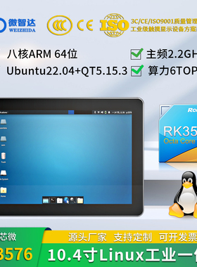 微智达10.4寸RK3576Linux Ubuntu22+QT5.15串口/IO/CAN/4G RK3576
