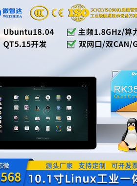 微智达10.1寸Linux工业一体机嵌入式触摸屏Ubuntu18系统RK3568