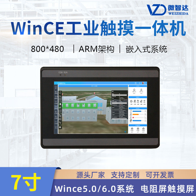 7寸wince嵌入式工业平板电脑四线电阻触摸屏一体机人机界面