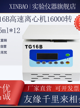 TG16B 16000转高速离心机1.5ml*12  5ml*10孔无刷电机 数显