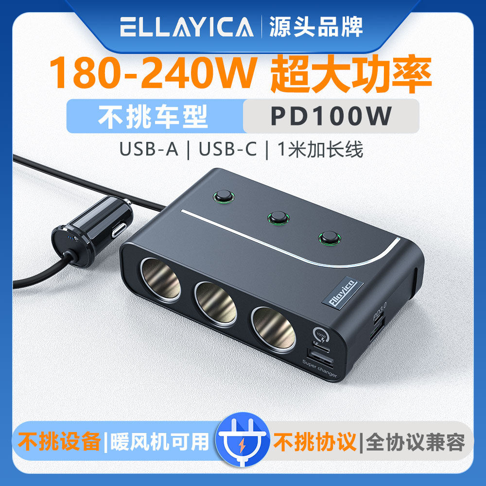 ELLAYICA车用点烟器一分三带USB-C超大功率180-240W不挑车型