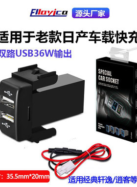 适用经典轩逸日产骐达天籁车载充电器QC3.0快充usb手机充电接口