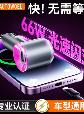 车载充电器戴森紫2025新款苹果安卓通用66W超级快充USB+Type-C