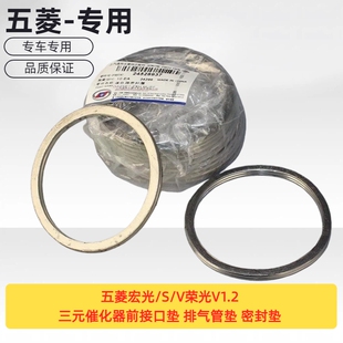原厂五菱宏光/S/V荣光V1.2三元催化器前接口垫 排气管垫 密封垫