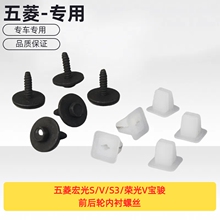 原厂五菱宏光S/V/S3/荣光V宝骏挡泥板螺丝轮罩螺丝前后轮内衬螺丝