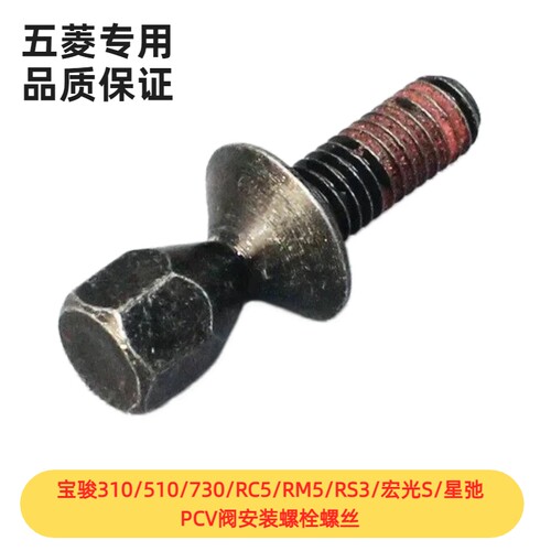 原厂宝骏310/510/730/RC5/RM5/RS3/宏光S/星弛PCV阀安装螺栓螺丝