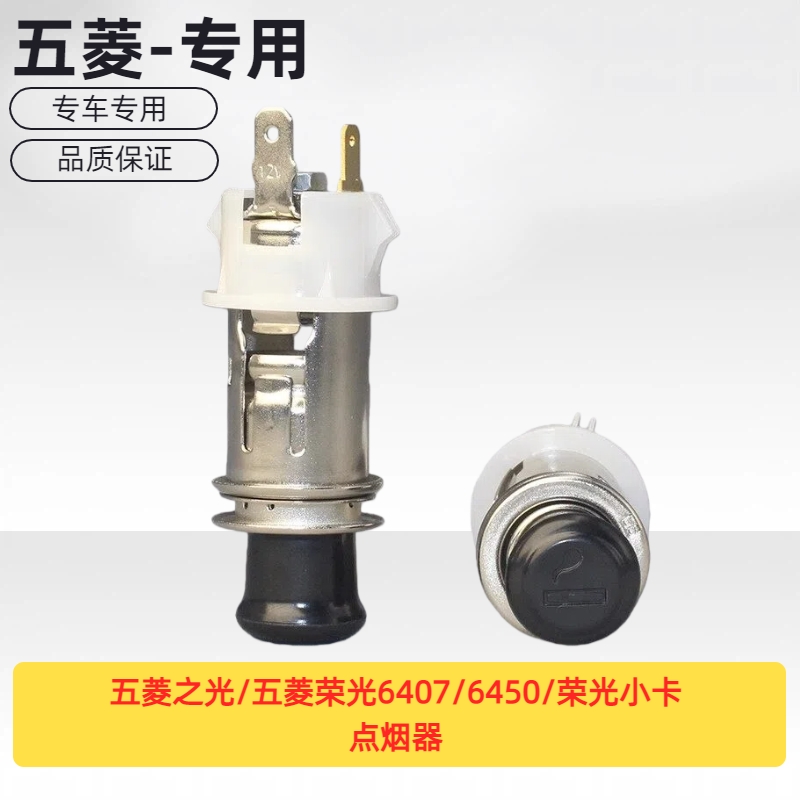 原厂五菱之光/五菱荣光6407/6450/荣光小卡 点烟器