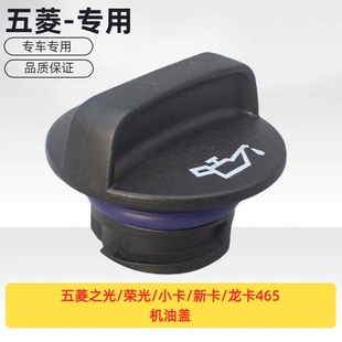 新卡 机油盖 荣光 1.8 原厂五菱之光 .15 龙卡465 小卡 1.2