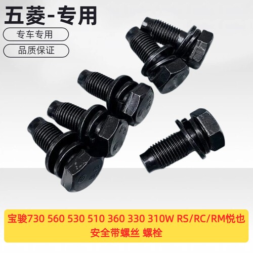 宝骏730 560 530 510 360 330 310W RS/RC/RM悦也安全带螺丝 螺栓