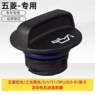 之光荣光 原厂五菱宏光 新卡发动机机油盖胶圈 3PLUS小卡