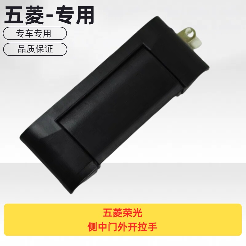 适用于五菱荣光侧中门外开拉手反手手柄车门开关原厂正品