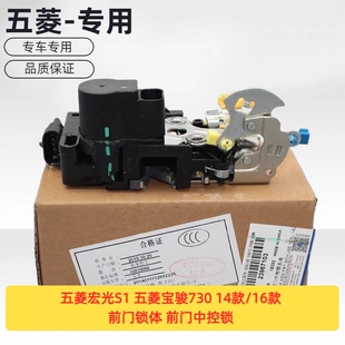 专用于五菱宏光S1 五菱宝骏730 14款/16款 前门锁体 前门中控锁