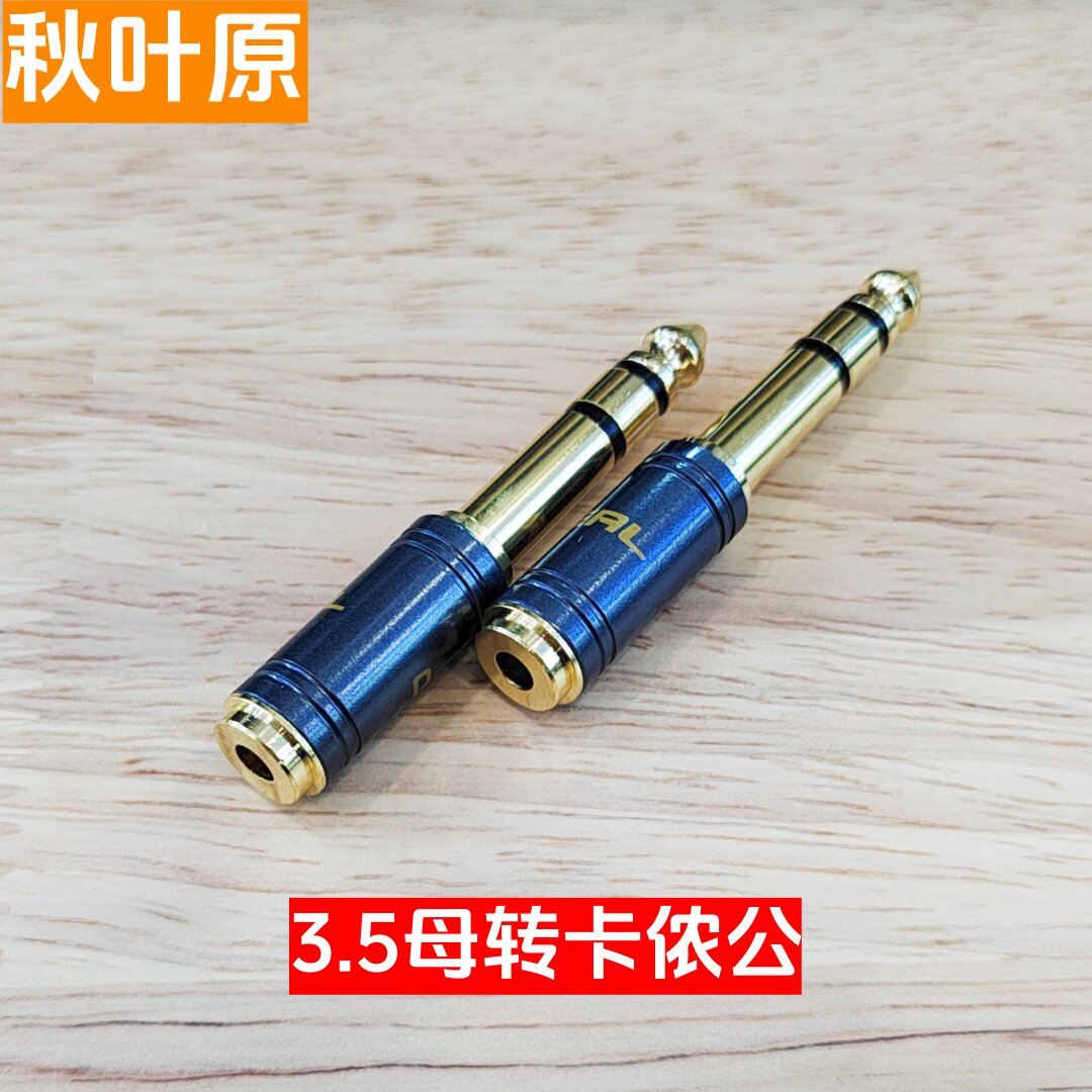 秋叶原6.5公转3.5母音频转接吉他电子琴麦克风音频转换头6.3