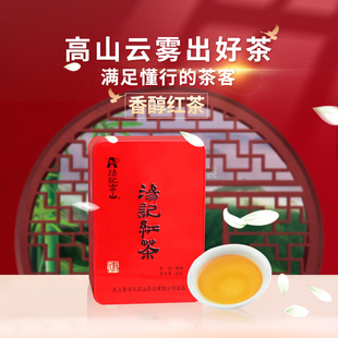 浙江金华武义汤记高山茶叶特级红茶50g/罐1两装买3罐可以配礼盒