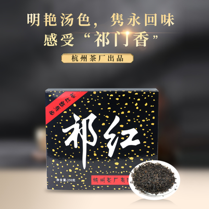 杭州茶厂西湖牌茶叶祁红一级250g/盒安徽祁门工夫红茶口粮茶推荐