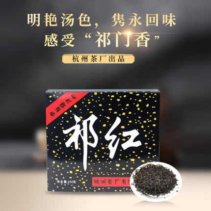 杭州茶厂西湖牌茶叶祁红一级250g/盒安徽祁门工夫红茶口粮茶推荐