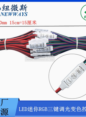 LED迷你RGB灯条控制器12-24V七彩灯带三键调光器变色控制器