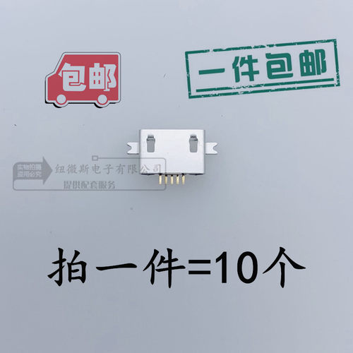 MICRO 5P USB 母座 沉板1.0 贴片平口 充电安卓/尾插平口10个包邮