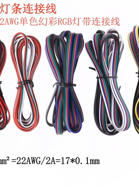 2P3P4P5PLED灯带连接线 单色幻彩RGB/LED灯条延长线 22AWG 17*0.1