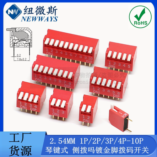 2.54mm红色琴键式DIP拨码开关