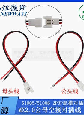 MX2.0mm间距空中对接航模线2P3P端子线公母对插连接线51005/51006