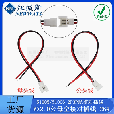 MX2.0mm间距空中对接航模线2P3P