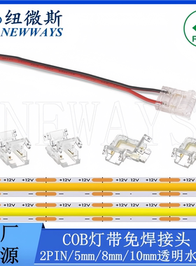 COB灯带 2PIN免焊接头卡扣低压5mm8mm10mm连接器L型无暗区LED灯条