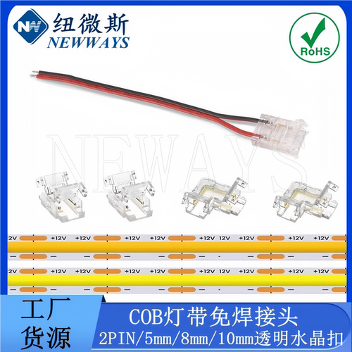 COB灯带2PIN免焊接头卡扣低压5mm
