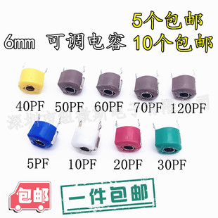 6MM微调电容5PF/10/20/30/40/50P/60P/70P/120PF 包邮 可调电容器