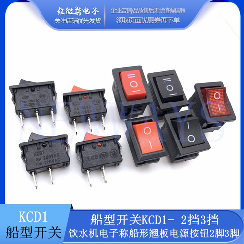 KCD1船型开关KCD1-2挡3挡饮水机