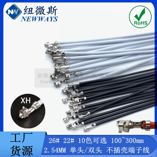 XH2.54MM26AWG22AWG单头双头