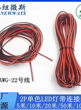 LED灯带连接线 2p单色LED灯条延长线 22AWG 5m/10m/20m/50m/100m