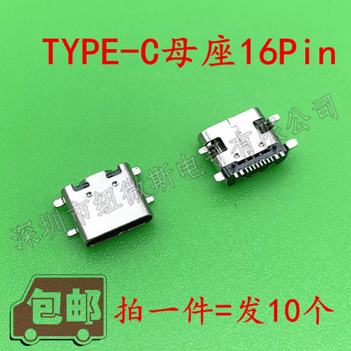 USBTYPE-C母座16Pin全贴
