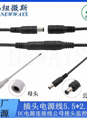 DC监控插头电源线 DC5521 5.5*2.1mm 连接线 公头母头配件LED灯带