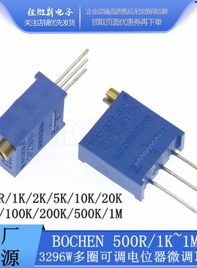 3296W BOCHEN 可调电位器微调顶调1K 2K 5K 20K 50K 100K 200K 1M