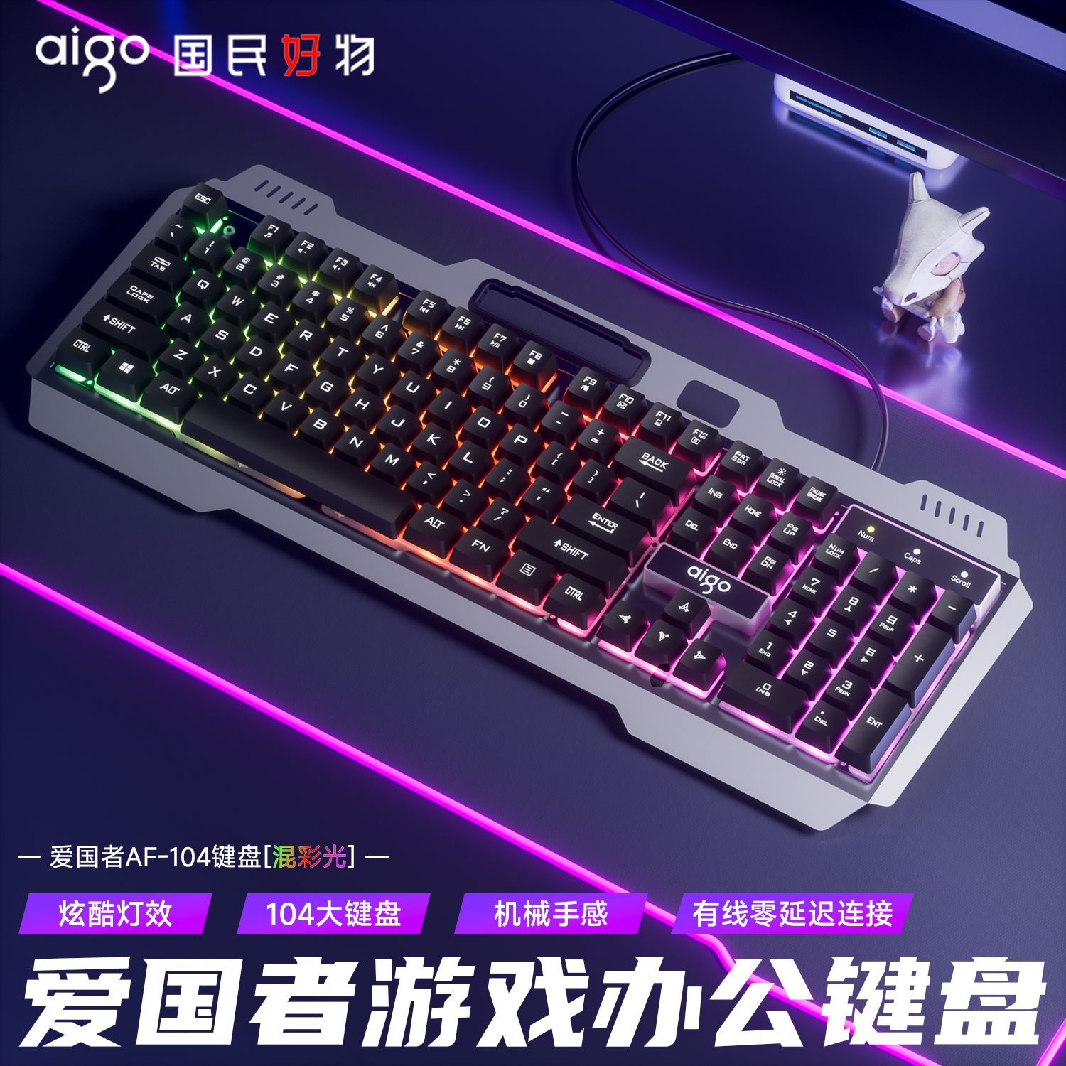 爱国者AF104有线键盘机械手感发光高颜值游戏办公家用键鼠套装