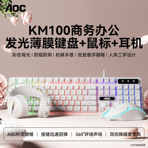 AOCKM100有线键盘鼠标耳机套装