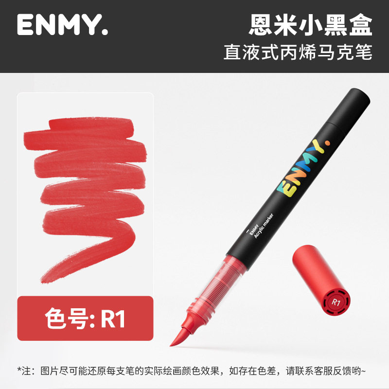 恩米直液丙烯马克笔单支补充装