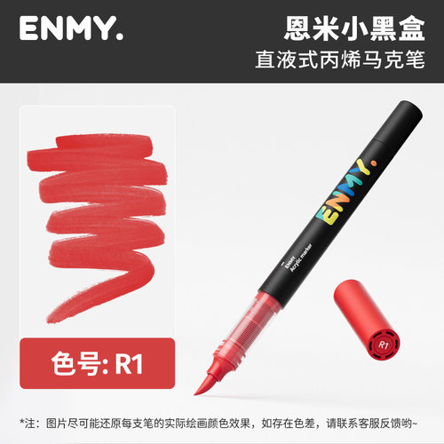 恩米直液丙烯马克笔单支补充装